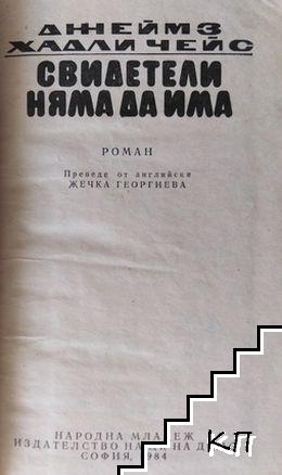 Свидетели няма да има (Допълнителна снимка 1)