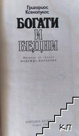 Богати и бедни - снимка 1