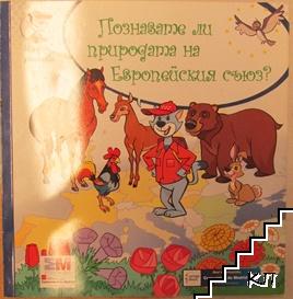 Познавате ли природата на Европейския съюз?