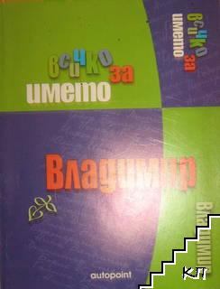 Всичко за името: Владимир