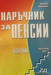 Наръчник за пенсии Наръчник за пенсии