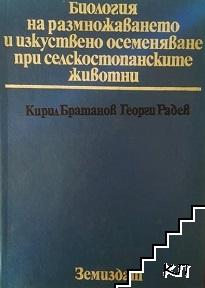 Биология на размножаването и изкуствено осеменяване при селскостопанските животни