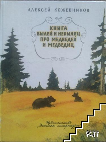 Книга былей и небылиц про медведей и медведиц