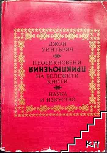 Необикновени приключения на бележити книги