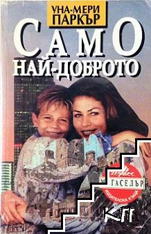 Само най-доброто