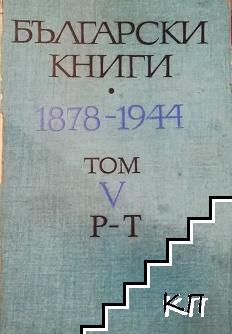 Български книги 1878-1944. Том 5