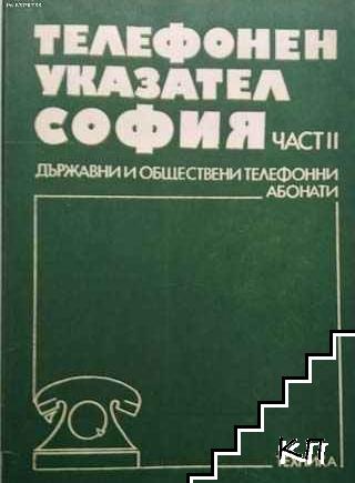 Телефонен указател на София. Част 2: Държавни и обществени телефонни абонати