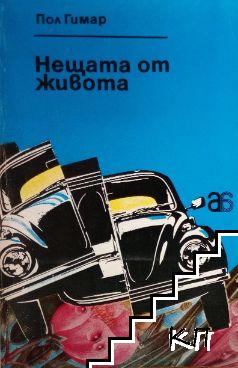 Нещата от живота; Улица "Хавър"