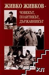 Живко Живков - човекът, политикът, държавникът