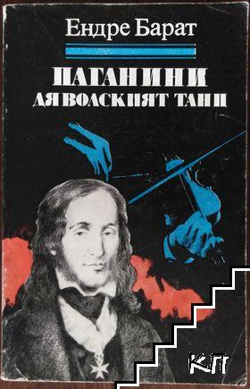 Паганини: Дяволският танц