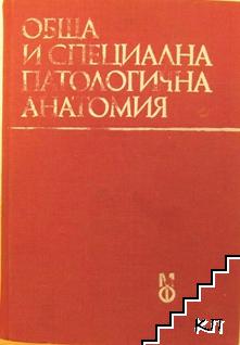 Обща и специална патологична анатомия