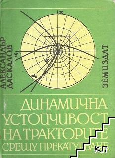 Динамична устойчивост на тракторите срещу прекатурване