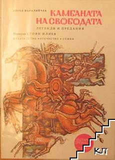 Камбаната на свободата