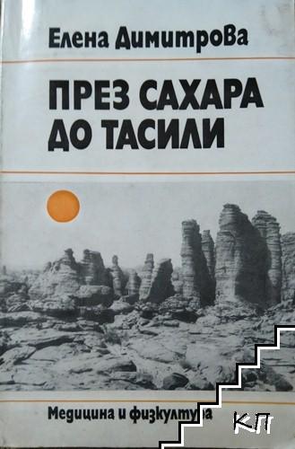 През Сахара до Тасили