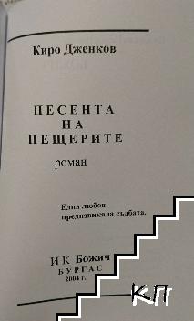 Песента на пещерите - снимка 1
