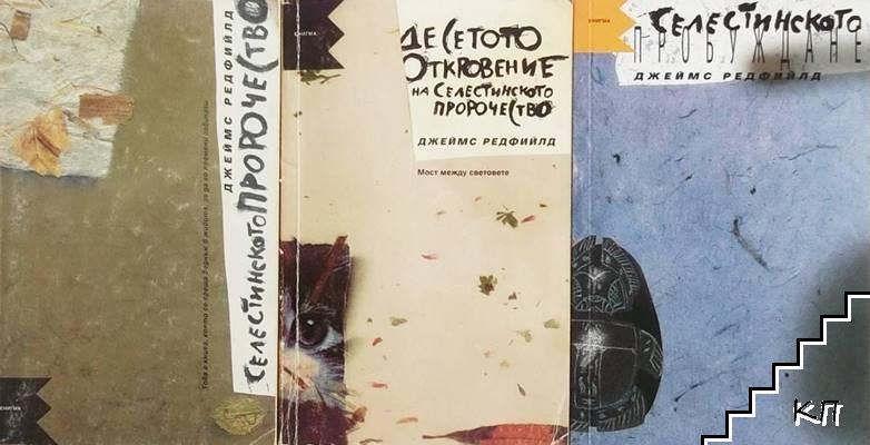 Селестинското пророчество / Десетото откровение на Селестинското пророчество / Селестинското пробуждане