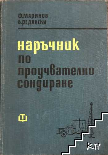 Наръчник по проучвателно сондиране