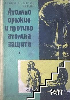 Атомно оръжие и противоатомна защита