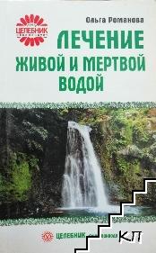 Лечение живой и мертвой водой