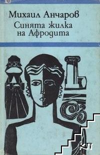 Синята жилка на Афродита