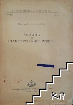 Анализ на статистическите редове