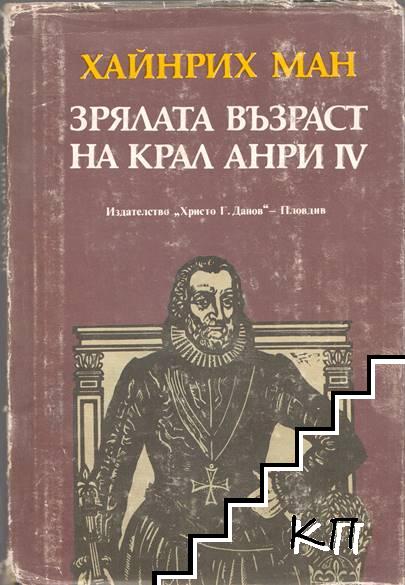 Зрялата възраст на крал Анри IV