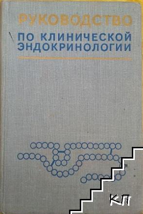 Руководство по клинической эндокринологии