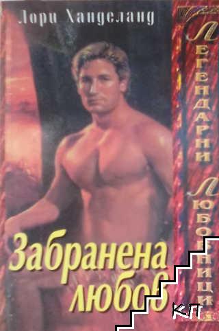 Забранена любов Забранена любов
