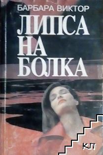 Липса на болка