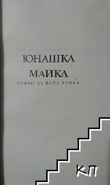 Юнашка майка; Боримечката (Допълнителна снимка 1)
