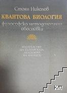 Квантова биология. Философско-методологична обосновка