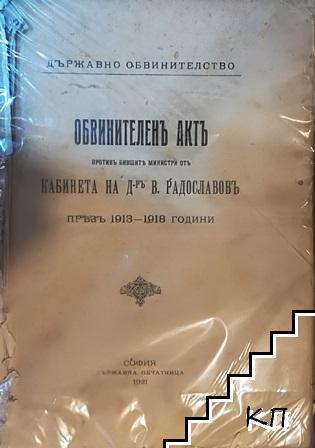 Обвинителенъ актъ противъ бившите министри от кабинета на д-ръ В. Радославовъ презъ 1913-1918 години