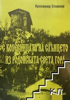 С колесницата на слънцето из родопската Света гора