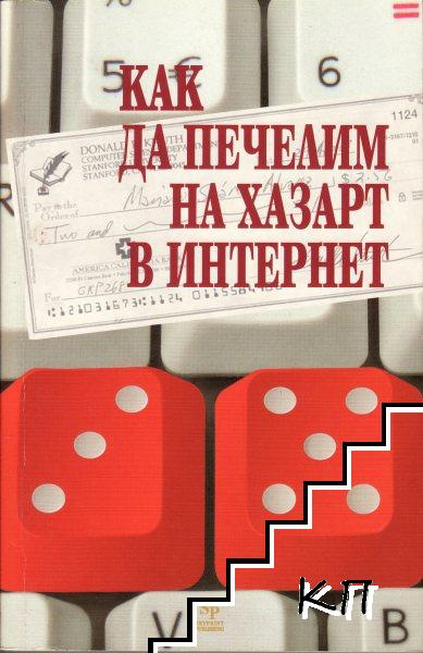 Как да печелим на хазарт в интернет