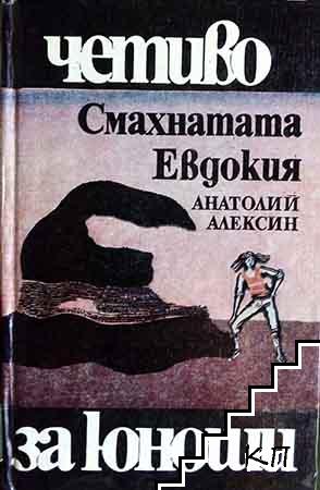 Смахнатата Евдокия