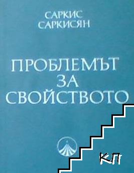 Проблемът за свойството Проблемът за свойството