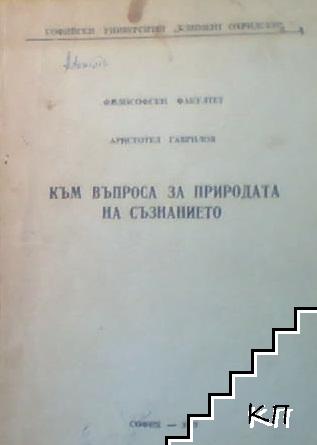 Към въпроса за природата на съзнанието Към въпроса за природата на съзнанието