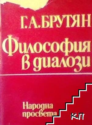 Философия в диалози Философия в диалози