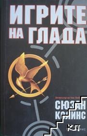 Игрите на глада. Книга 1