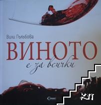 Виното е за всички