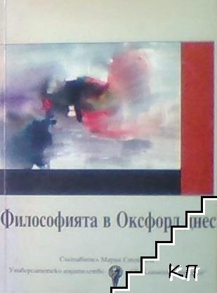 Философията в Оксфорд днес Философията в Оксфорд днес