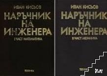 Наръчник на инженера. Част 1-2