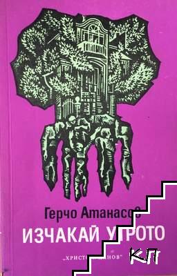 Изчакай утрото