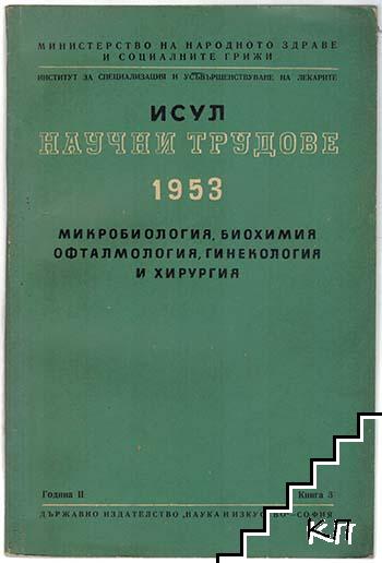 Научни трудове на ИСУЛ. Книга 3: Микробиология, биохимия, офтамология, гинекология и хирургия