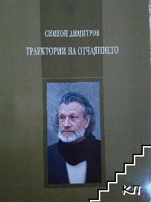 Траектории на отчаянието Траектории на отчаянието