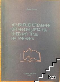 Усъвършенствуване организацията на учебния труд на ученика