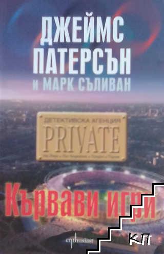 Кървави игри