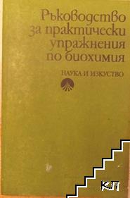 Ръководство за практически упражнения по биохимия