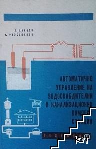 Автоматично управление на водоснабдителни и канализационни помпени станции