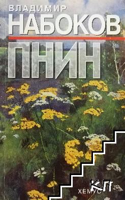 Пнин
